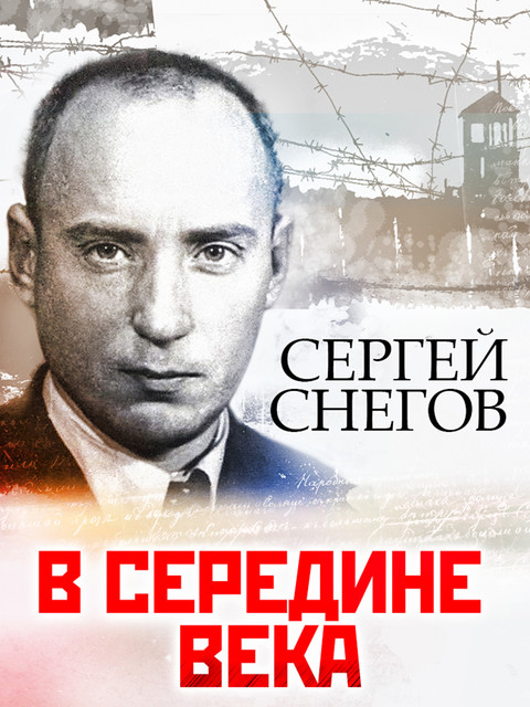 В середине века, Сергей Снегов