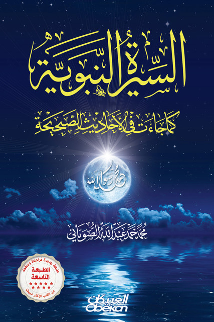 السيرة النبوية كما جاءت في الأحاديث الصحيحة – مجلدين – الطبعة التاسعة, محمد الصوياني