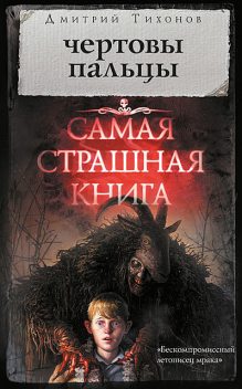 Чертовы пальцы (сборник), Дмитрий Тихонов