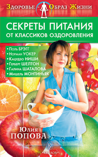 Секреты питания от классиков оздоровления, Юлия Попова