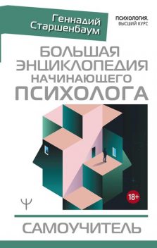 Большая энциклопедия начинающего психолога. Самоучитель, Геннадий Старшенбаум