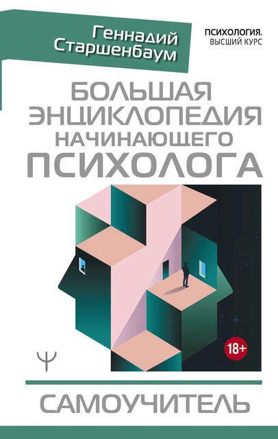 Большая энциклопедия начинающего психолога. Самоучитель, Геннадий Старшенбаум