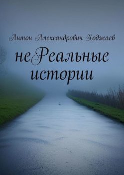 неРеальные истории, Антон Ходжаев