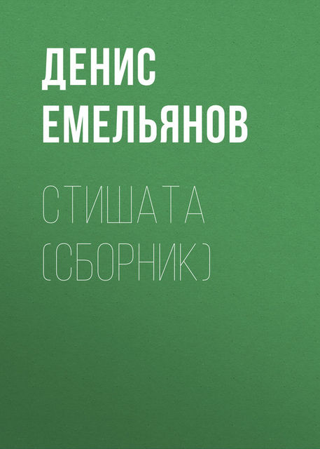 Стишата (сборник), Денис Емельянов