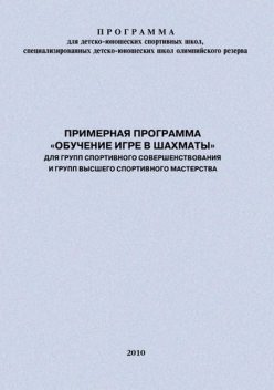 Примерная программа «Обучение игре в шахматы» для групп спортивного совершенствования и высшего спортивного мастерства, Евгений Головихин