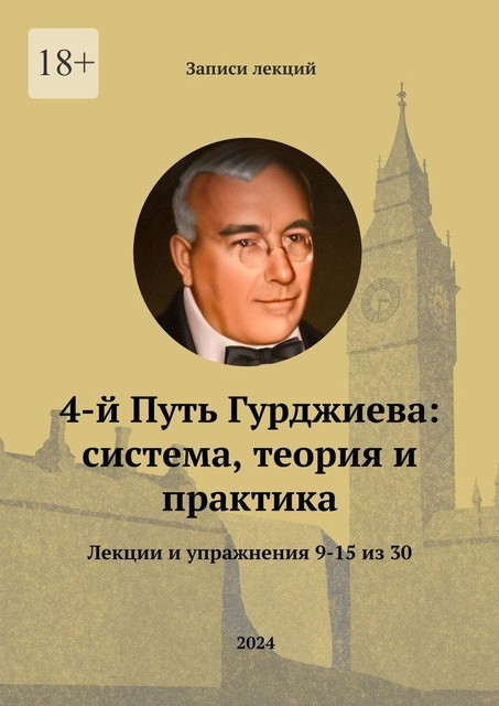 4-й Путь Гурджиева: система, теория и практика. Лекции и упражнения 9—15, Комов Александр, Сергей Трощенко, Владимир Ежов, Василий Костяновский, Сергей Ястремский