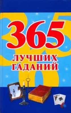 365 лучших гаданий, Наталья Судьина