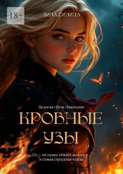 Кровные узы. Дилогия «Тень Павионик», Лина Синица