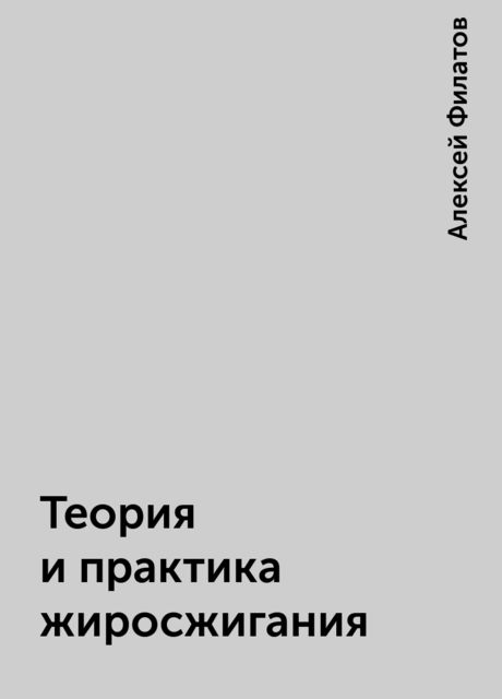 Теория и практика жиросжигания, Алексей Филатов