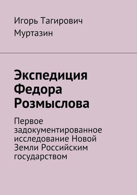 Экспедиция Федора Розмыслова, Игорь Муртазин