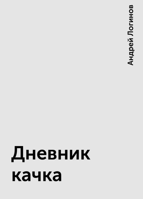 Дневник качка, Андрей Логинов