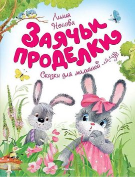 Заячьи проделки, Лилия Носова
