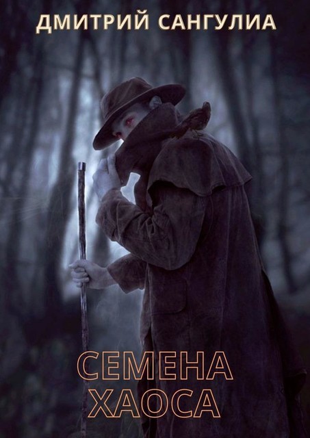 Семена хаоса, Дмитрий Сангулиа