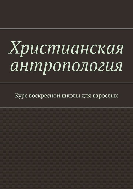 Христианская антропология, Александр Храмушин