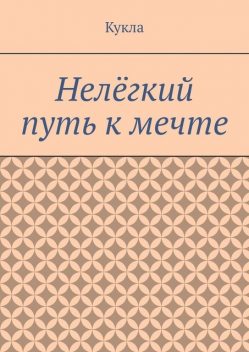 Нелегкий путь к мечте. Александр и его мечты, Кукла