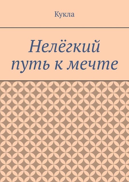 Нелегкий путь к мечте. Александр и его мечты, Кукла