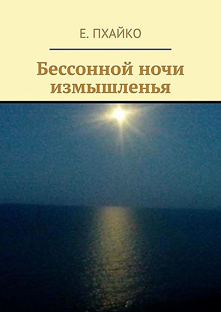 Бессонной ночи измышленья, Е. Пхайко