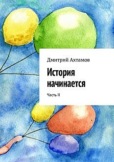 История начинается. Часть II, Дмитрий Ахтамов