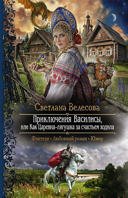 Приключения Василисы, или Как Царевна-лягушка за счастьем ходила, Светлана Велесова