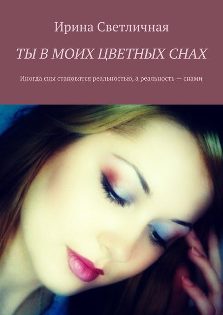 Ты в моих цветных снах, Светличная Ирина