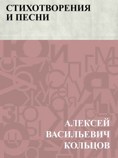 Stikhotvorenija i pesni, Алексей Кольцов