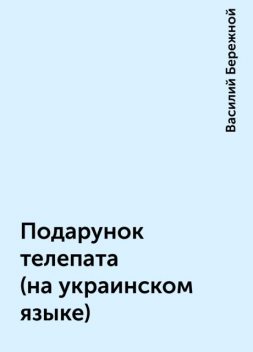 Подарунок телепата (на украинском языке), Василий Бережной