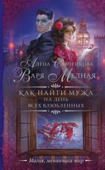 Как найти мужа на День всех влюбленных, Варя Медная, Алена Савченкова