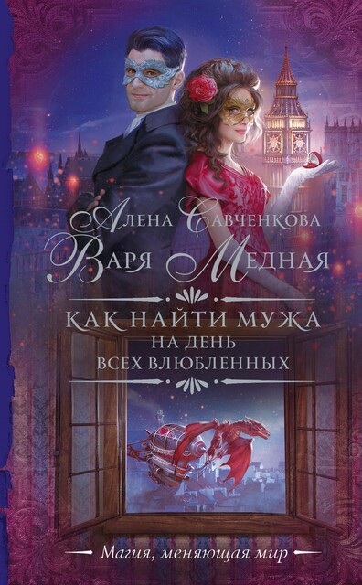 Как найти мужа на День всех влюбленных, Варя Медная, Алена Савченкова