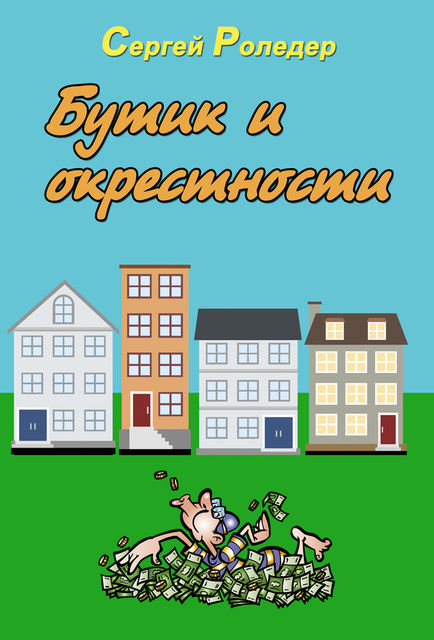 Бутик и окрестности, Сергей Роледер