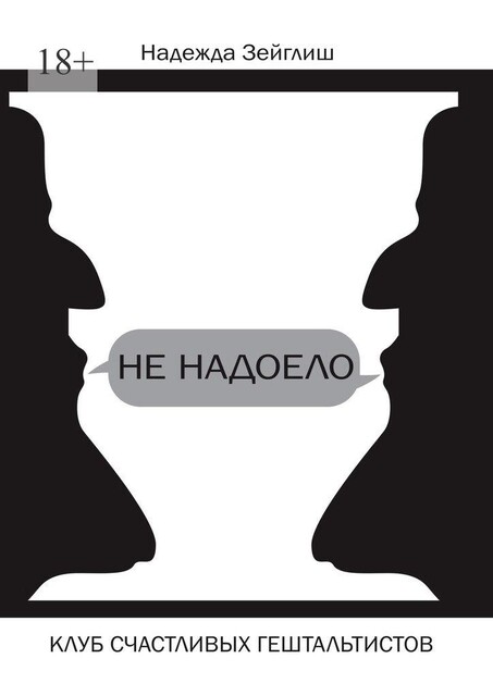 Не надоело. Клуб счастливых гештальтистов, Надежда Зейглиш
