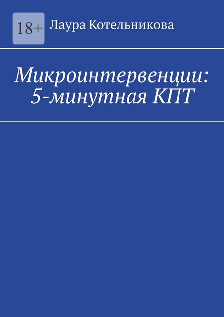 Микроинтервенции: 5-минутная КПТ, Лаура Котельникова