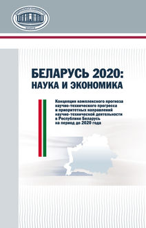 Беларусь 2020: наука и экономика, Алексей Дайнеко, Валерий Гончаров, Владимир Гусаков, И.А. Грибоедова, Сергей Дедков