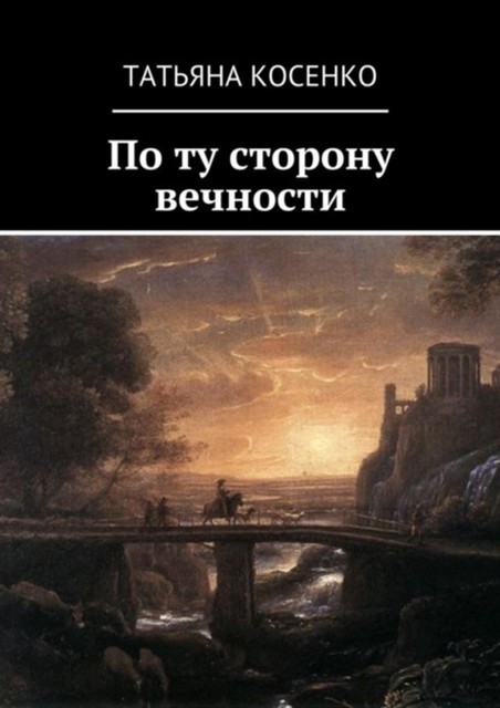 По ту сторону вечности, Татьяна Косенко