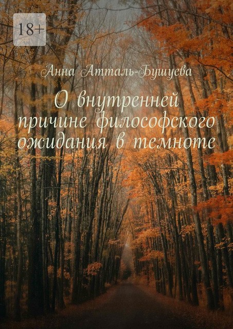 О внутренней причине философского ожидания в темноте, Анна Атталь-Бушуева