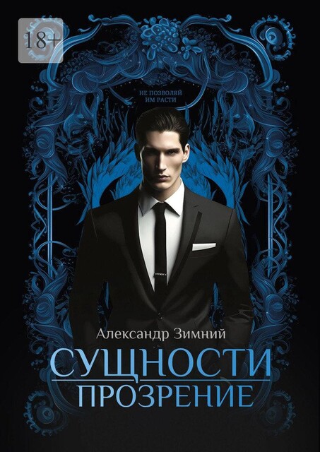 Сущности: Прозрение, Александр Зимний