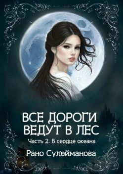 Все дороги ведут в лес. Часть 2. В сердце океана, Рано Сулейманова