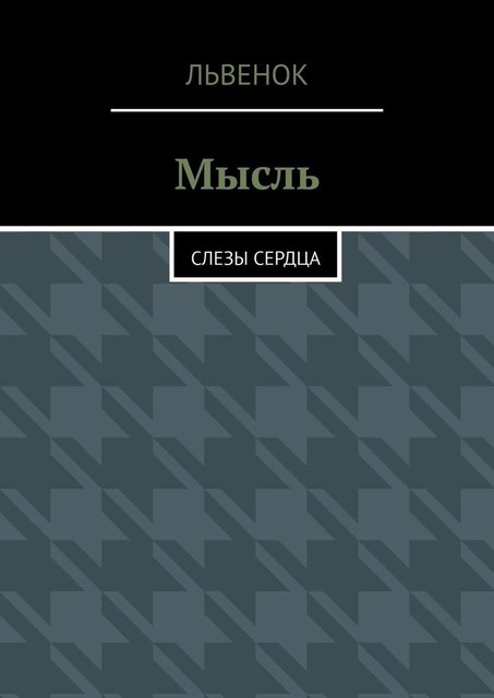 Мысль. Слезы сердца, Львёнок