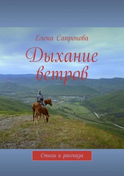 Дыхание ветров, Елена Сапронова