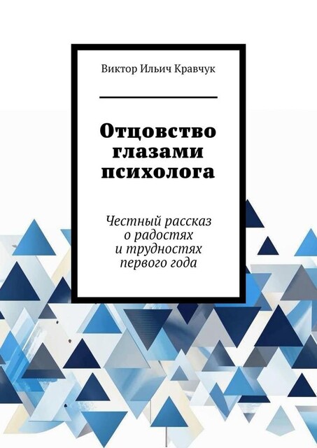 Отцовство глазами психолога. Честный рассказ о радостях и трудностях первого года, Виктор Кравчук