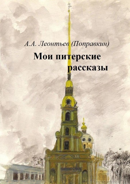 Мои Питерские рассказы, Алексей Леонтьев