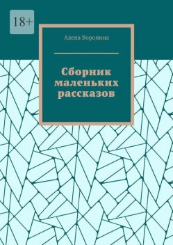 Сборник маленьких рассказов, Алена Воронина