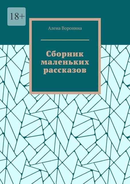 Сборник маленьких рассказов, Алена Воронина