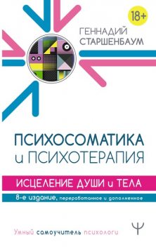 Психосоматика и психотерапия. Исцеление души и тела, Геннадий Старшенбаум