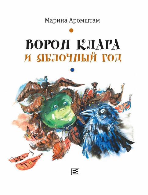Ворон Клара и яблочный год, Марина Аромштам