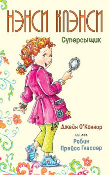 Нэнси Клэнси. Суперсыщик, Джейн О’Коннор