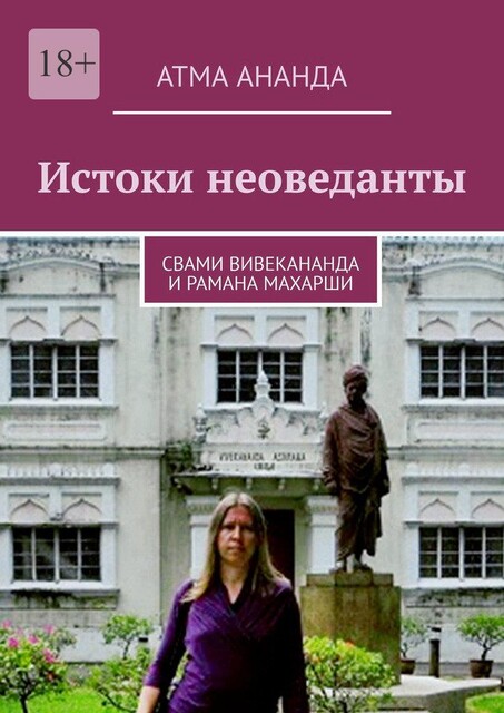 Свами Вивекананда: вибрации высокой частоты. Рамана Махарши: через три смерти (сборник), Мария Владимировна Николаева