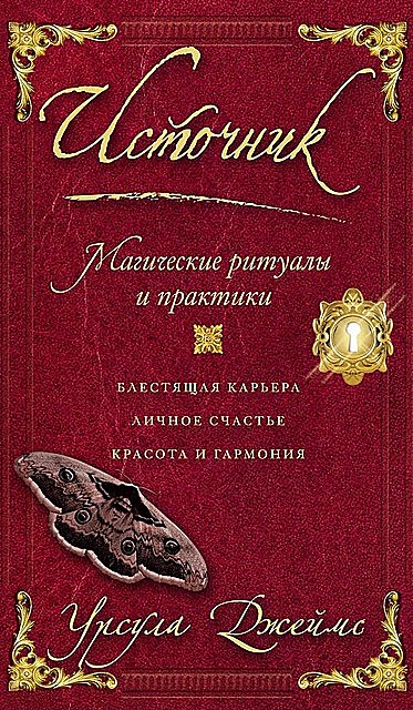 Источник. Магические ритуалы и практики, Урсула Джеймс