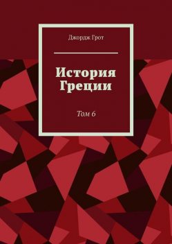 История Греции. Том 6, Джордж Грот