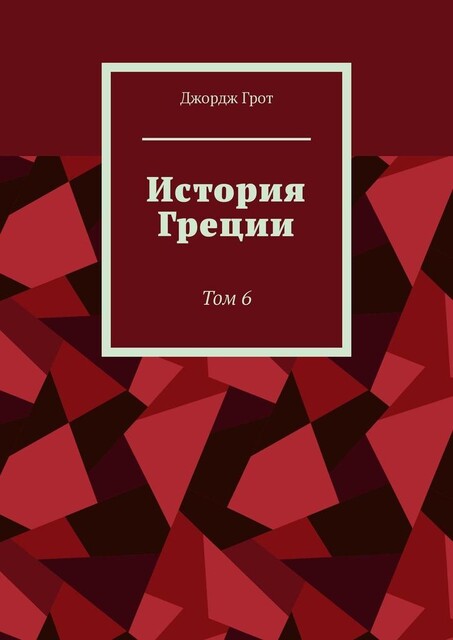 История Греции. Том 6, Джордж Грот