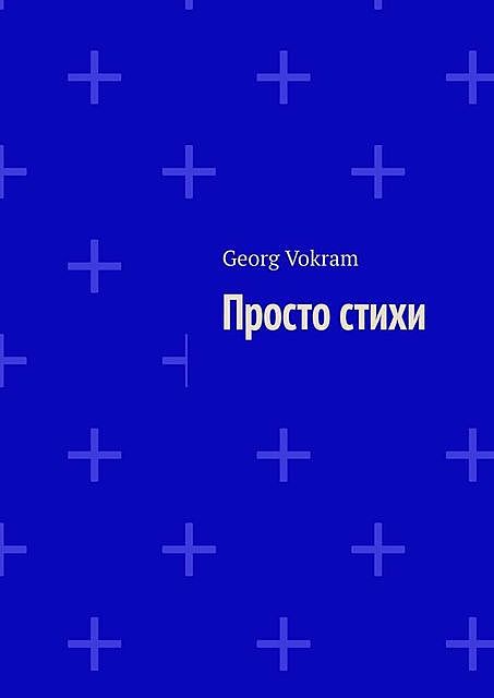 Просто стихи, Georg Vokram